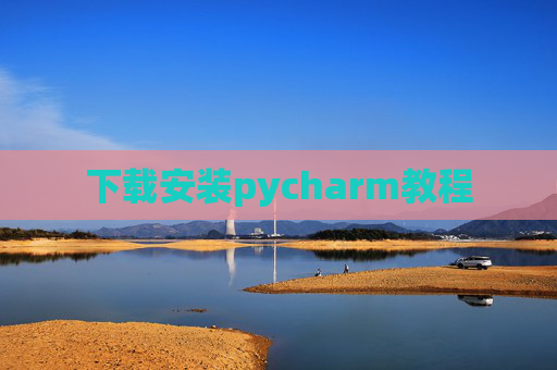 下载安装pycharm教程