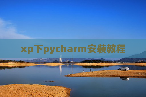 xp下pycharm安装教程 xp下pycharm安装教程